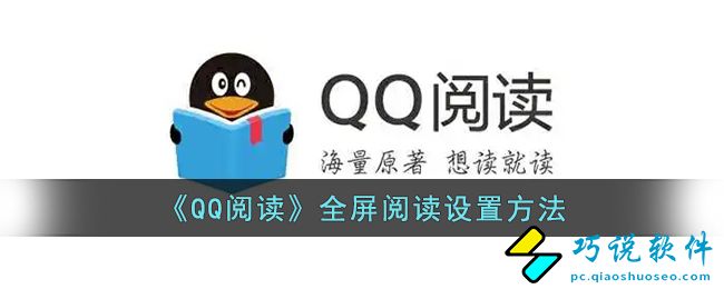 qq阅读怎么全屏-qq阅读全屏阅读设置方法